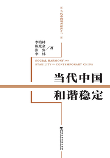 當代中國和諧穩定