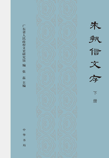 朱执信文存（下）
