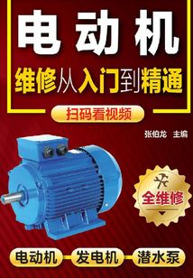 電動機維修從入門到精通