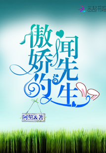 傲嬌的聞先生