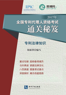 2017年全國專利代理人資格考試通關秘籍.專利法律知識