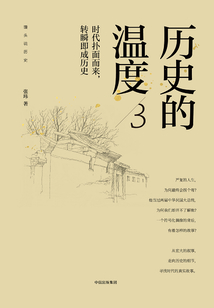 歷史的溫度3：時代撲面而來，轉瞬即成歷史