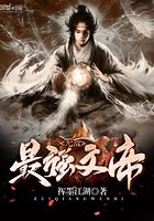 無(wú)敵最強(qiáng)文帝在線閱讀