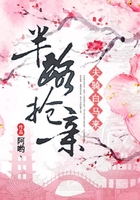 半路搶親：夫騎白馬來在線閱讀