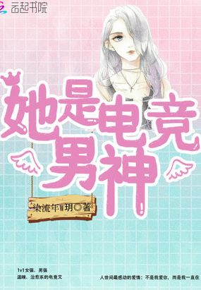 她是电竞男神在线阅读