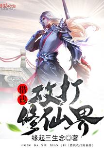 借錢(qián)攻打修仙界