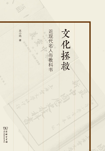 文化拯救：近现代名人与教科书