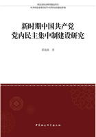 新时期中国共产党党内民主集中制建设研究在线阅读