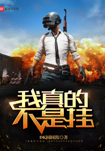 我真的不是掛