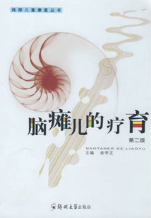 腦癱兒的療育