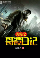 美漫之哥譚日記在線閱讀