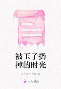 被玉子扔掉的时光