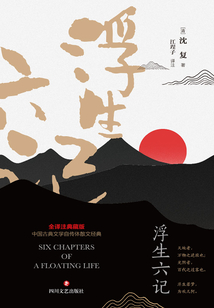 浮生六記