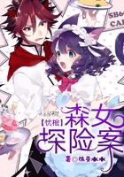 憂(yōu)棺：森女探險(xiǎn)案在線閱讀