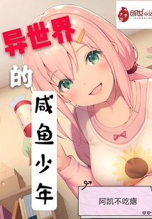 異世界的咸魚少年