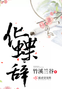 化蝶辭