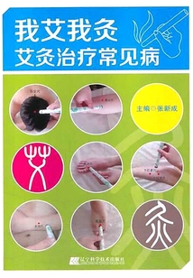 我愛我灸:艾灸治療常見病