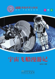 宇宙飛船漫游記（直通科普大世界閱讀叢書·奧秘世界大探索）