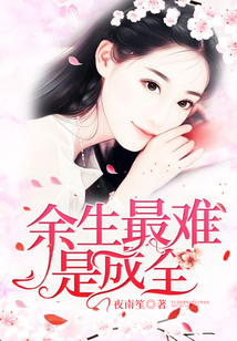 余生最难是成全