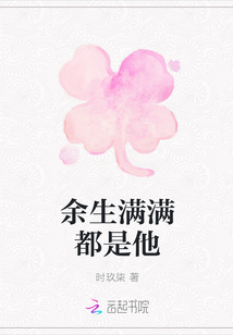 余生滿滿都是他
