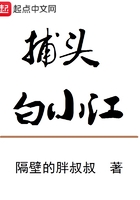 捕頭白小江在線閱讀