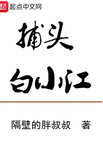 捕頭白小江