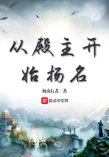 從殿主開始揚名