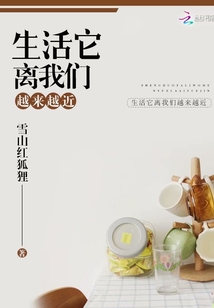 生活它離我們越來越近