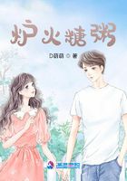 爐火糖粥在線閱讀