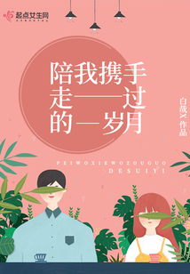 陪我攜手走過的歲月