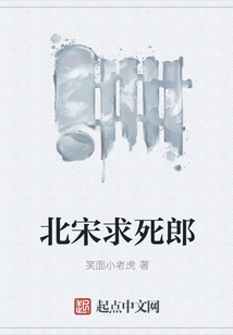 北宋求死郎