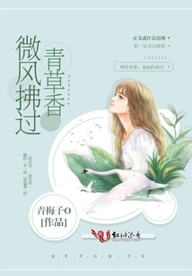 微風(fēng)拂過青草香