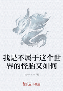 我是不屬于這個世界的怪胎又如何