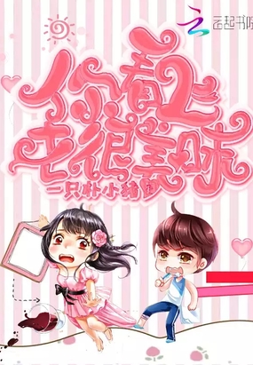 你看上去很美味在线阅读