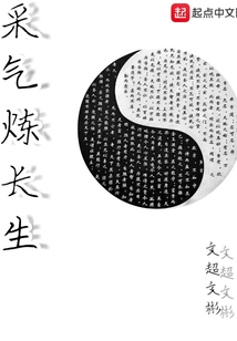 采氣煉長(zhǎng)生