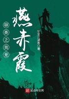 聊齋之我是燕赤霞在線閱讀