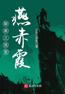 聊齋之我是燕赤霞