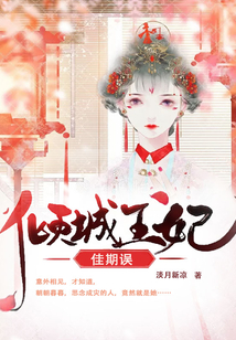 佳期誤：傾城王妃