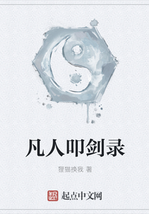 凡人叩劍錄