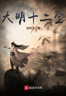 大明十二寶