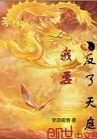 我要反了天庭在線閱讀