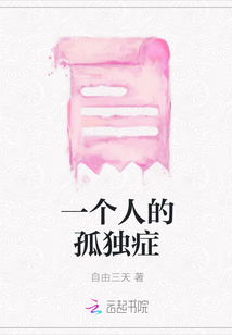 一個(gè)人的孤獨(dú)癥