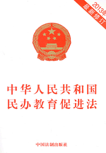 中华人民共和国民办教育促进法(2013年版)