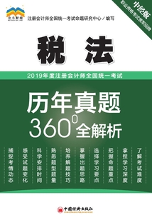 2019年度注冊會計師全國統(tǒng)一考試歷年真題360°全解析·稅法