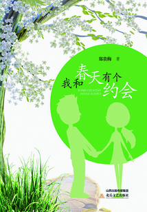 我和春天有個(gè)約會(huì)