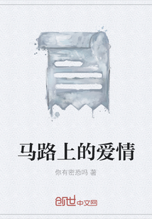 馬路上的愛情
