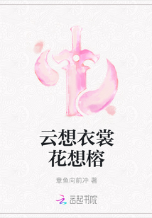 云想衣裳花想榕