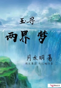玉尋兩界夢