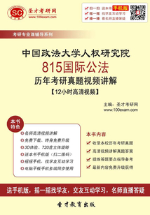 中國政法大學人權研究院815國際公法歷年考研真題視頻講解【12小時高清視頻】