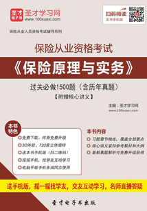 保險從業資格考試《保險原理與實務》過關必做1500題(含歷年真題)